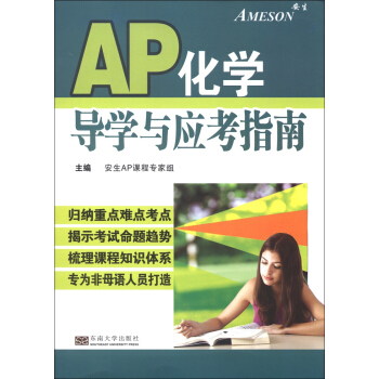 美国AP课程：AP化学导学与应考指南
