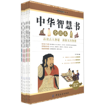经典文史珍藏书系·中华国学读本系列（套装共6册）
