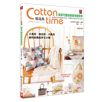 Cotton time精选集：简单可爱的居家创意拼布