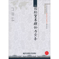 21世纪高等院校国际经济与贸易专业精品教材：国际贸易理论与实务