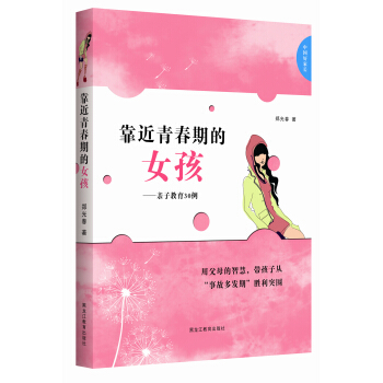 中国好家长：靠近青春期的女孩·亲子教育30例