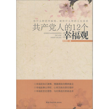 共产党人的12个幸福观