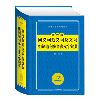 新课标学生专用辞书：同义词近义词反义词组词造句多音多义字词典（双色版）