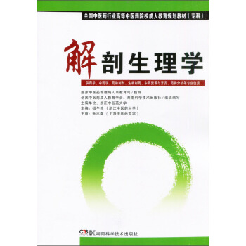全国中医药行业高等中医药院校成人教育规划教材：解剖生理学