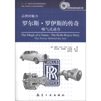 品牌的魅力·罗尔斯·罗伊斯的传奇：喷气式动力