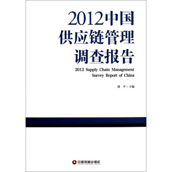 2012中国供应链管理调查报告
