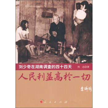 刘少奇在湖南调查的四十四天：人民利益高于一切