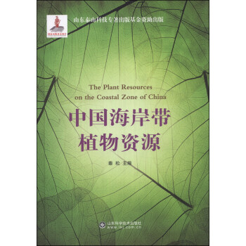 中国海岸带植物资源