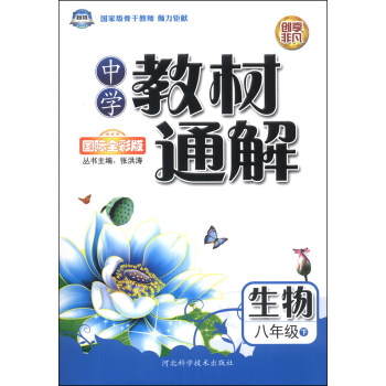 中学教材通解：生物（8年级）（下）（国际全彩版）