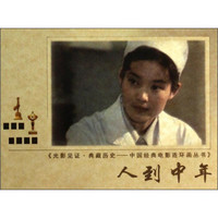 光影见证·典藏历史·中国经典电影连环画丛书：人到中年