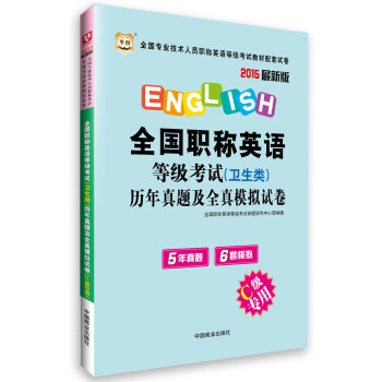 (2015)华图·全国专业技术人员职称英语等级考试:（卫生类）历年真题及专家命题预测试卷(C级专用)