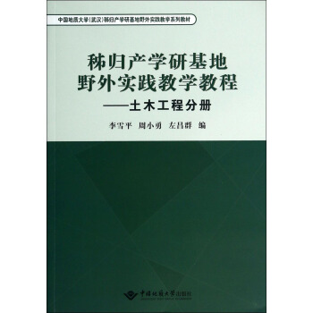 秭归产学研基地野外实践教学教程：土木工程分册/中国地质大学(武汉)秭归产学研基地野外实践教学系列教材