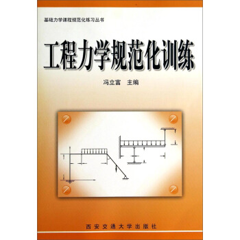 基础力学课程规范化练习丛书：工程力学规范化训练