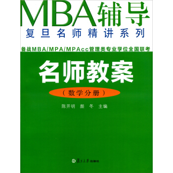 名师教案(数学分册)/MBA辅导复旦名师精讲系列