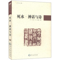 20世纪中国人的精神生活丛书：死水·神话与诗