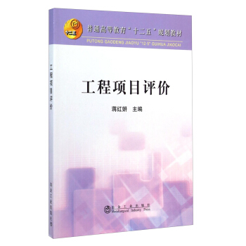 工程项目评价/普通高等教育“十二五”规划教材