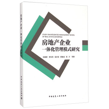 房地产企业一体化管理模式研究