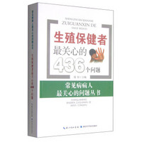 常见病病人最关心的问题丛书：生殖保健者最关心的436个问题