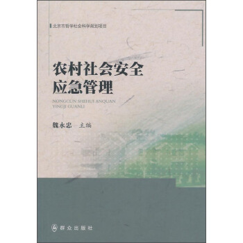 农村社会安全应急管理