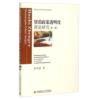 货币政策透明度理论研究（第2版）