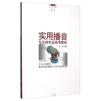 实用播音与主持专业高考教程