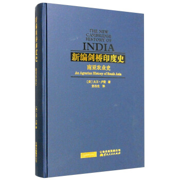 新编剑桥印度史：南亚农业史