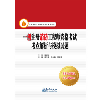 一级注册消防工程师资格考试考点解析与模拟试题