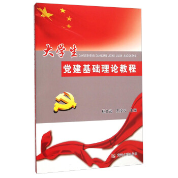 大学生党建基础理论教程