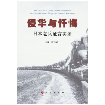 侵华与忏悔：日本老兵证言实录