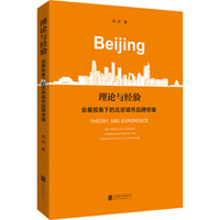 理论与经验：会展视角下的北京城市品牌传播