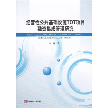 经营性公共基础设施TOT项目融资集成管理研究