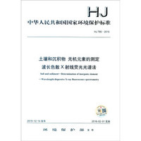 中华人民共和国国家环境保护标准（HJ 780-2015）：土壤和沉积物 无机元素的测定 波长色散