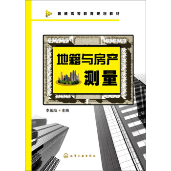 地籍与房产测量