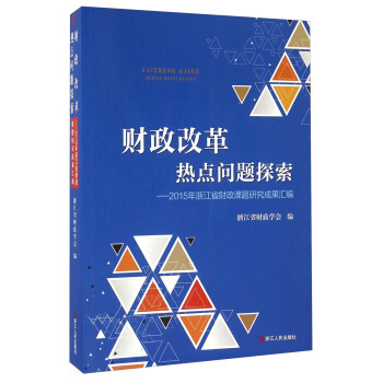 财政改革热点问题探索 2015年浙江省财政课题研究成果汇编