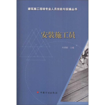 安装施工员/建筑施工现场专业人员技能与实操丛书