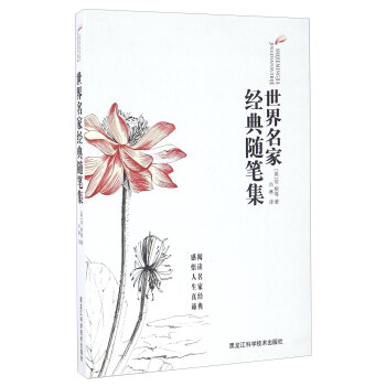 世界名家经典随笔集