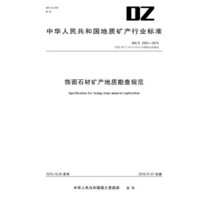 中华人民共和国地质矿产行业标准 饰面石材矿产地质勘查规范