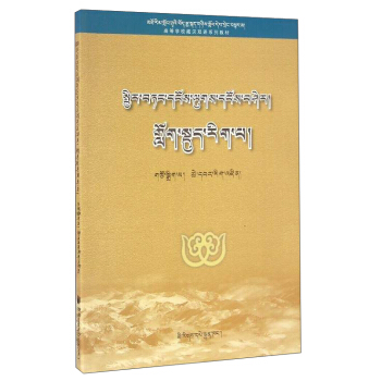 高等学校藏汉双语系列教材：普通物理实验（电磁学 藏文版）