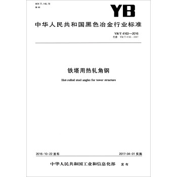 中华人民共和国黑色冶金行业标准（YB/T 4163-2016）：铁塔用热轧角钢