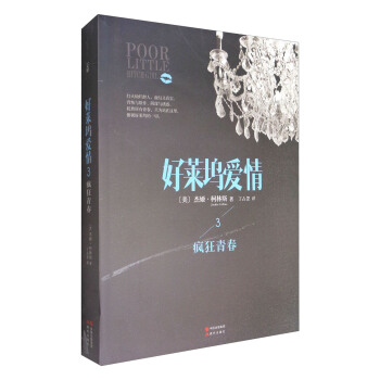 好莱坞爱情3：疯狂青春