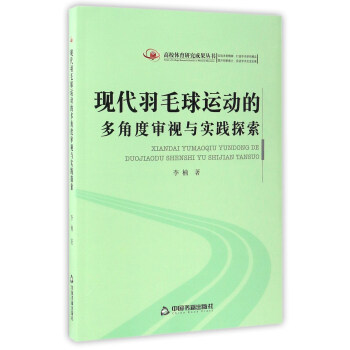 现代羽毛球运动的多角度审视与实践探索/高校体育研究成果丛书