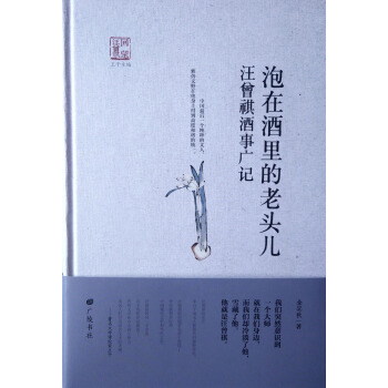 回望汪曾祺-泡在酒里的老头