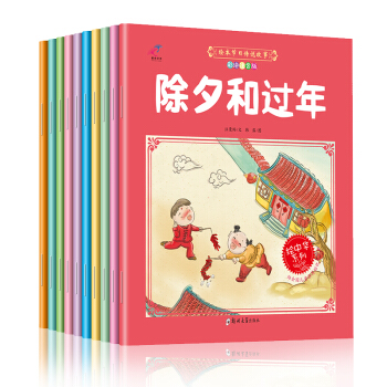 绘本节日传说故事（套装全10册） 儿童图书3-6岁亲子早教启蒙睡前童话儿童故事书