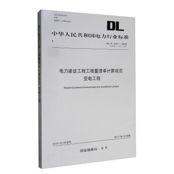 中华人民共和国电力行业标准（DL/T 5341-2016）：电力建设工程工程量清单计算规范 变电工程