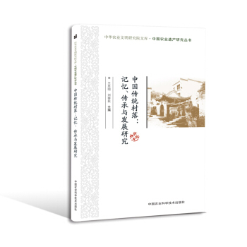 中国传统村落：记忆、传承与发展研究