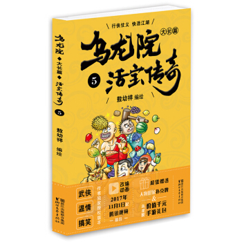 《乌龙院大长篇之活宝传奇》（5）