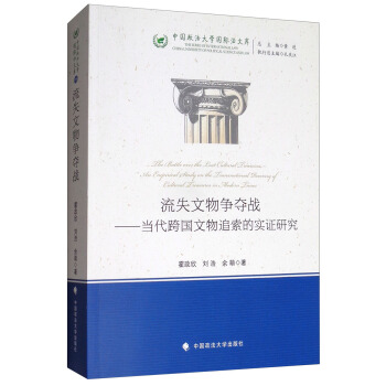 流失文物争夺战--当代跨国文物追索的实证研究/中国政法大学国际法文库