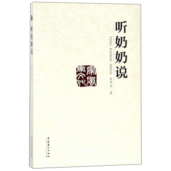 听奶奶说