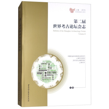 第二届世界考古论坛会志（第二辑）中文版