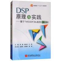 DSP原理与实践—基于 TMS320F28x 系列(第2版）